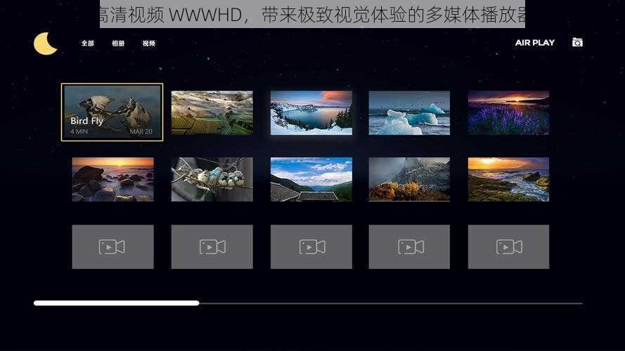 高清视频 WWWHD，带来极致视觉体验的多媒体播放器