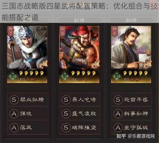 三国志战略版四星武将配置策略：优化组合与技能搭配之道