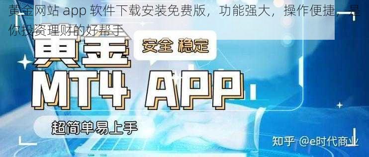 黄金网站 app 软件下载安装免费版，功能强大，操作便捷，是你投资理财的好帮手