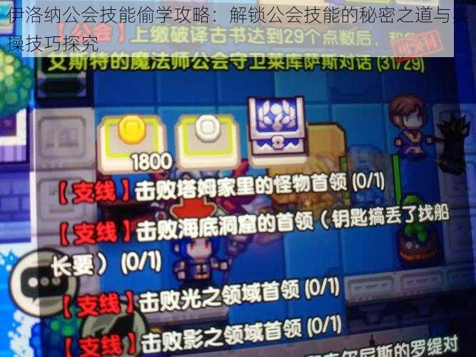 伊洛纳公会技能偷学攻略：解锁公会技能的秘密之道与实操技巧探究