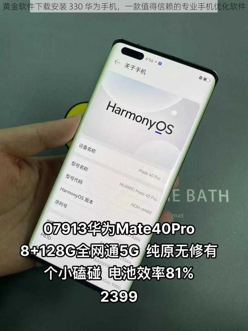 黄金软件下载安装 330 华为手机，一款值得信赖的专业手机优化软件