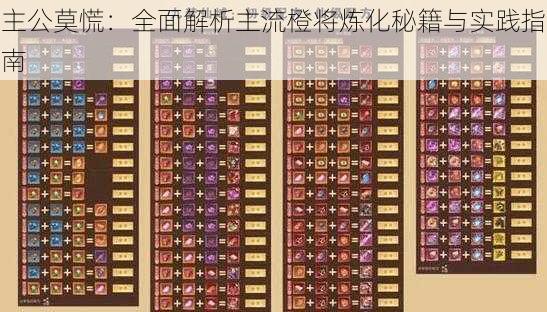 主公莫慌：全面解析主流橙将炼化秘籍与实践指南