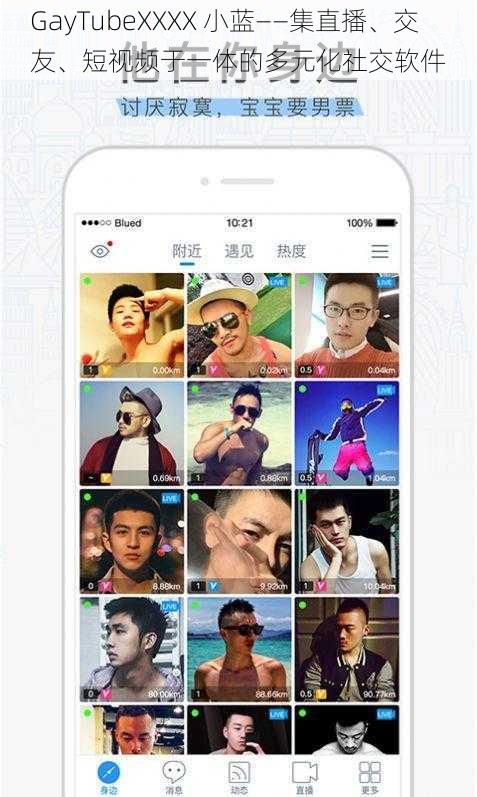 GayTubeXXXX 小蓝——集直播、交友、短视频于一体的多元化社交软件