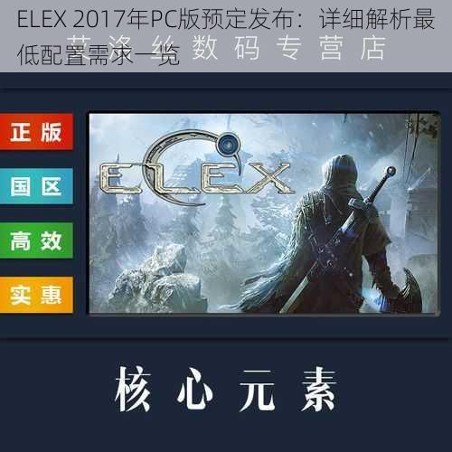 ELEX 2017年PC版预定发布：详细解析最低配置需求一览