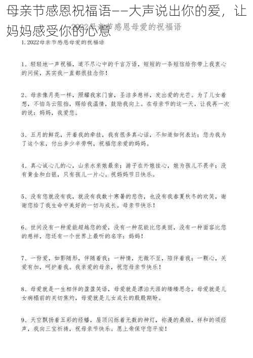 母亲节感恩祝福语——大声说出你的爱，让妈妈感受你的心意