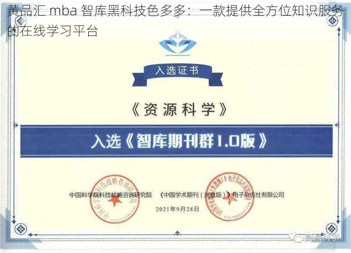 黄品汇 mba 智库黑科技色多多：一款提供全方位知识服务的在线学习平台