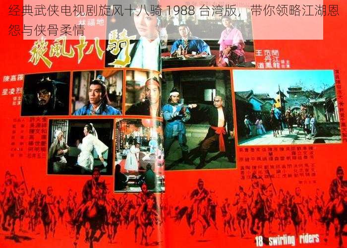 经典武侠电视剧旋风十八骑 1988 台湾版，带你领略江湖恩怨与侠骨柔情