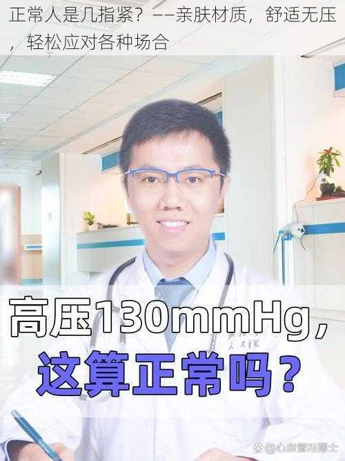 正常人是几指紧？——亲肤材质，舒适无压，轻松应对各种场合