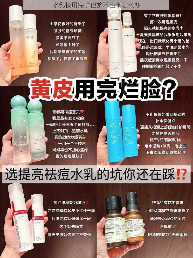 水乳快用完了但挤不出来怎么办