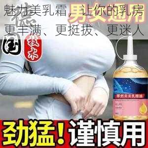 魅力美乳霜，让你的乳房更丰满、更挺拔、更迷人