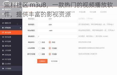 黑料社区 m3u8，一款热门的视频播放软件，提供丰富的影视资源