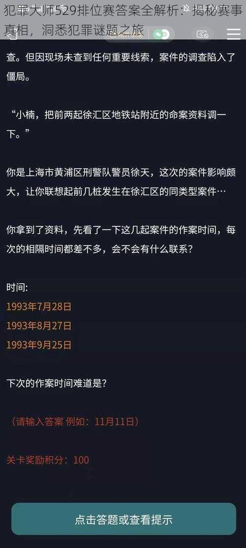 犯罪大师529排位赛答案全解析：揭秘赛事真相，洞悉犯罪谜题之旅