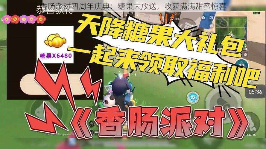 香肠派对四周年庆典：糖果大放送，收获满满甜蜜惊喜