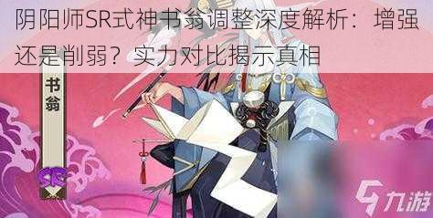 阴阳师SR式神书翁调整深度解析：增强还是削弱？实力对比揭示真相