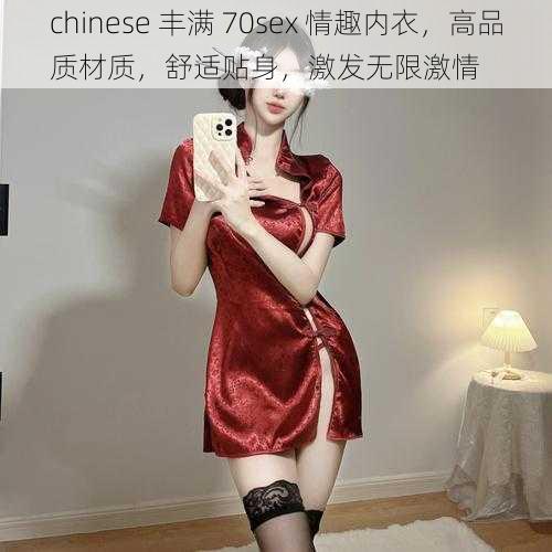 chinese 丰满 70sex 情趣内衣，高品质材质，舒适贴身，激发无限激情