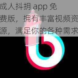 成人抖抈 app 免费版，拥有丰富视频资源，满足你的各种需求