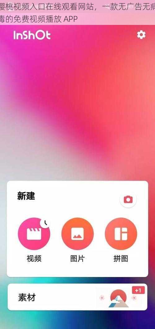 樱桃视频入口在线观看网站，一款无广告无病毒的免费视频播放 APP