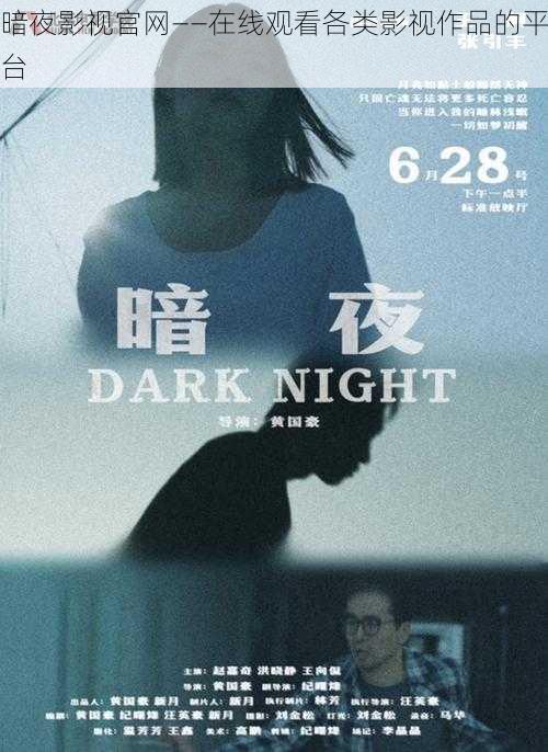 暗夜影视官网——在线观看各类影视作品的平台