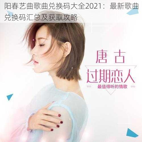 阳春艺曲歌曲兑换码大全2021：最新歌曲兑换码汇总及获取攻略