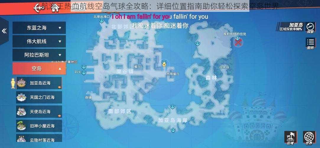 航海王热血航线空岛气球全攻略：详细位置指南助你轻松探索空岛世界