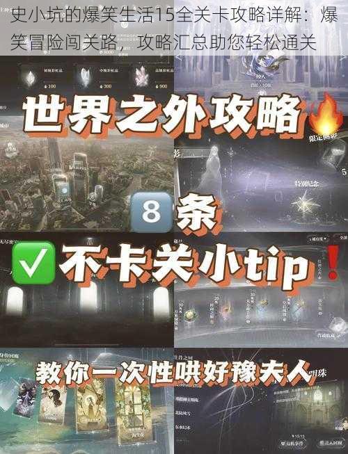 史小坑的爆笑生活15全关卡攻略详解：爆笑冒险闯关路，攻略汇总助您轻松通关