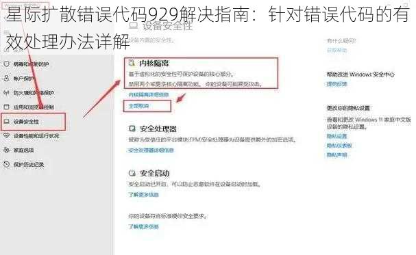 星际扩散错误代码929解决指南：针对错误代码的有效处理办法详解