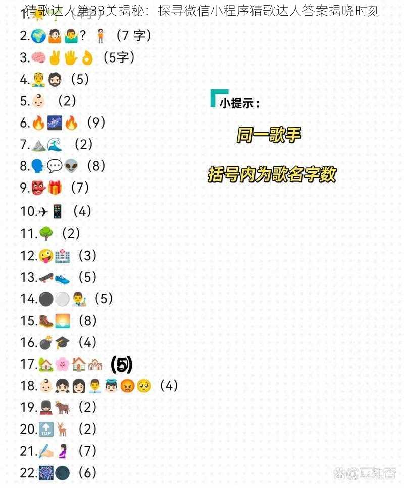 猜歌达人第33关揭秘：探寻微信小程序猜歌达人答案揭晓时刻