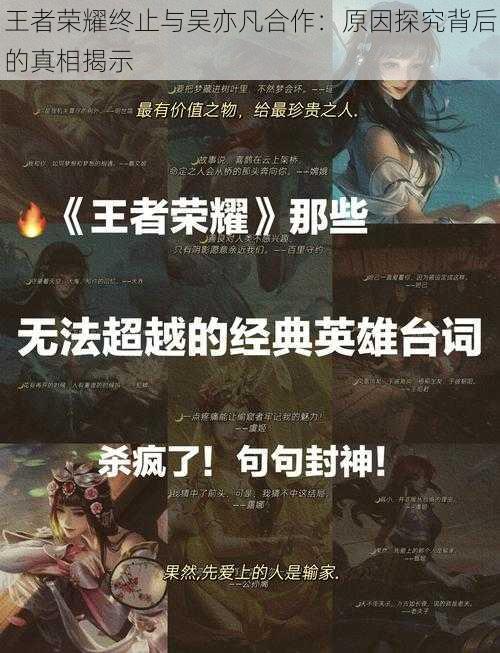 王者荣耀终止与吴亦凡合作：原因探究背后的真相揭示