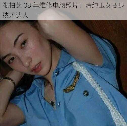 张柏芝 08 年维修电脑照片：清纯玉女变身技术达人