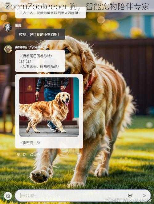 ZoomZookeeper 狗，智能宠物陪伴专家