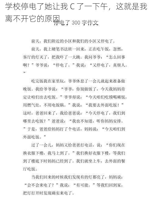 学校停电了她让我 C 了一下午，这就是我离不开它的原因