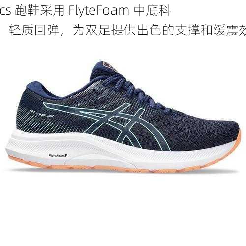 Asics 跑鞋采用 FlyteFoam 中底科技，轻质回弹，为双足提供出色的支撑和缓震效果