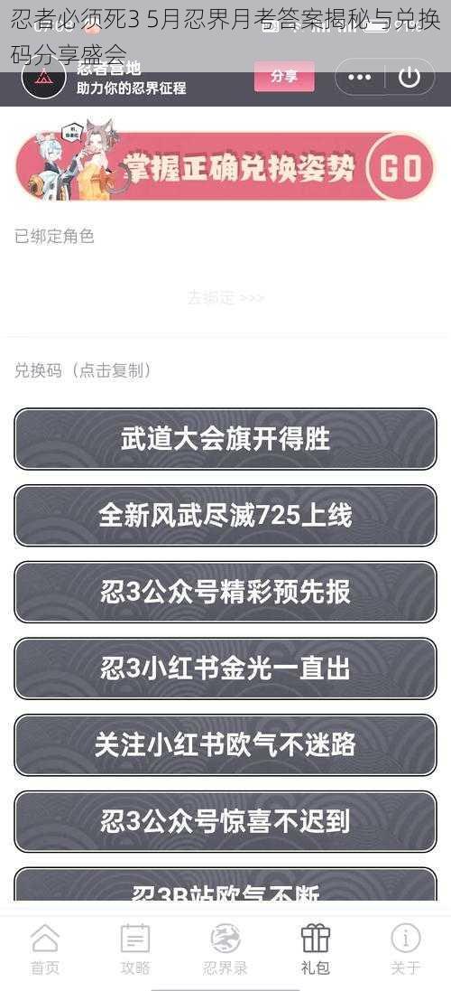 忍者必须死3 5月忍界月考答案揭秘与兑换码分享盛会