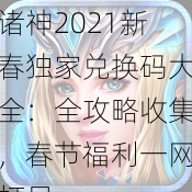 诸神2021新春独家兑换码大全：全攻略收集，春节福利一网打尽