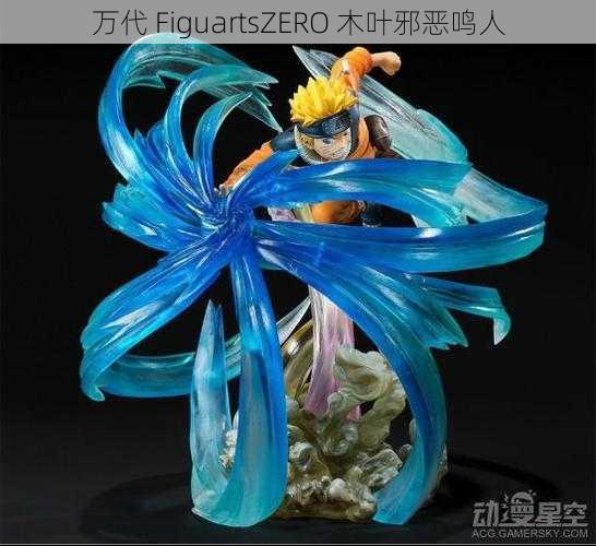 万代 FiguartsZERO 木叶邪恶鸣人