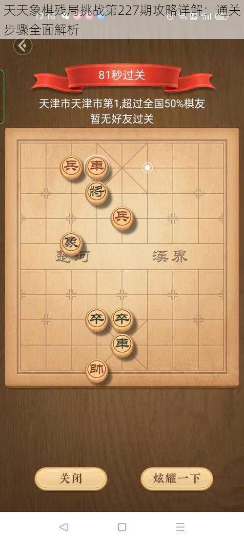 天天象棋残局挑战第227期攻略详解：通关步骤全面解析