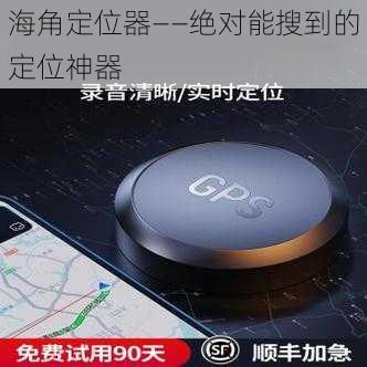 海角定位器——绝对能搜到的定位神器