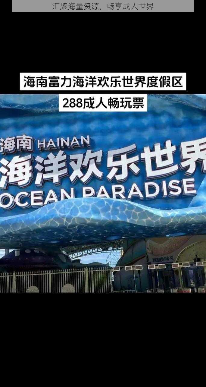 汇聚海量资源，畅享成人世界