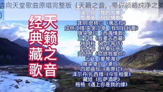 奔向天堂歌曲原唱完整版（天籁之音，带你领略纯净之美）