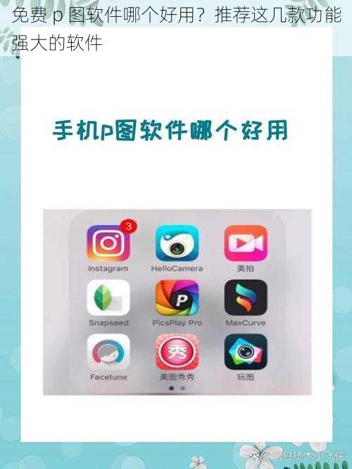 免费 p 图软件哪个好用？推荐这几款功能强大的软件