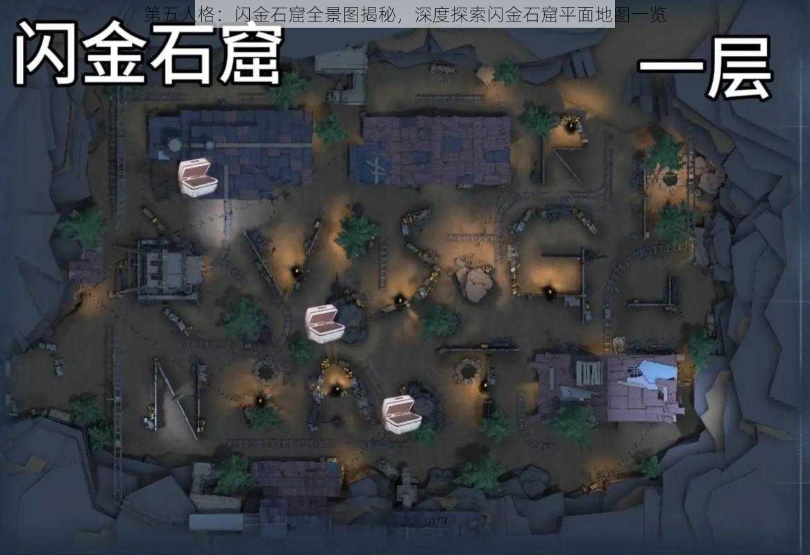 第五人格：闪金石窟全景图揭秘，深度探索闪金石窟平面地图一览