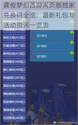 龚俊梦幻西游网页版独家兑换码全览：最新礼包与活动资讯一览表