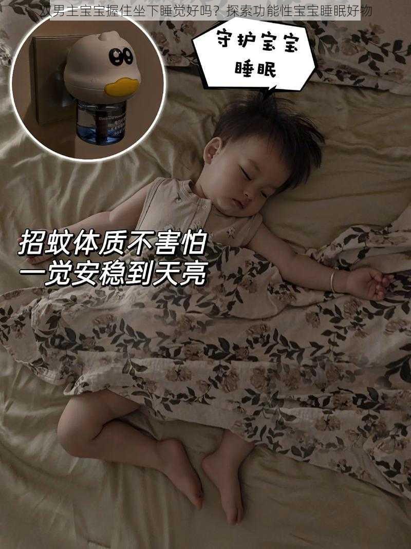 双男主宝宝握住坐下睡觉好吗？探索功能性宝宝睡眠好物