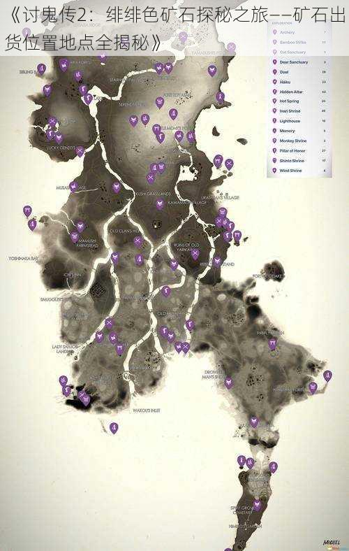 《讨鬼传2：绯绯色矿石探秘之旅——矿石出货位置地点全揭秘》