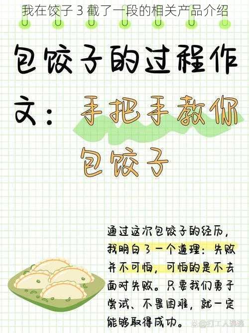 我在饺子 3 截了一段的相关产品介绍