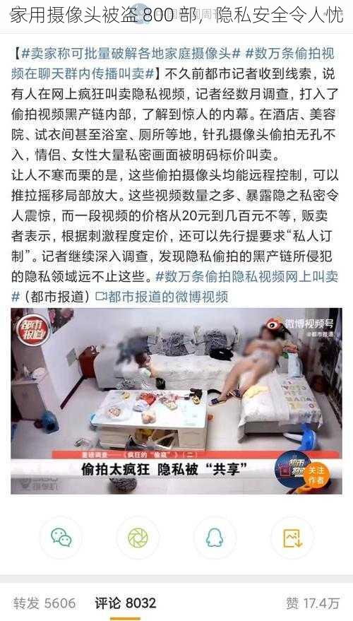 家用摄像头被盗 800 部，隐私安全令人忧