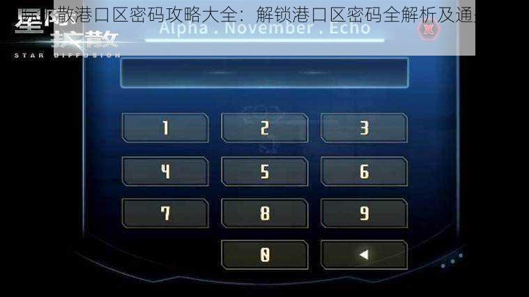 星际扩散港口区密码攻略大全：解锁港口区密码全解析及通关秘籍分享