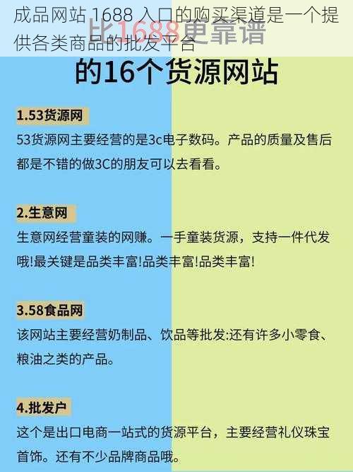 成品网站 1688 入口的购买渠道是一个提供各类商品的批发平台