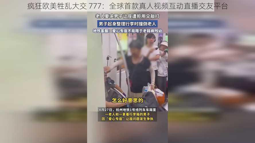 疯狂欧美牲乱大交 777：全球首款真人视频互动直播交友平台