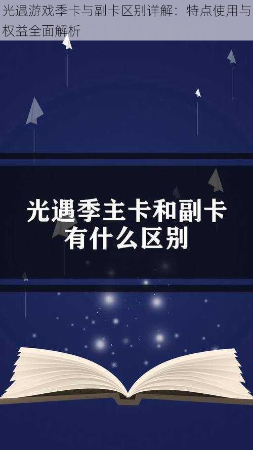 光遇游戏季卡与副卡区别详解：特点使用与权益全面解析